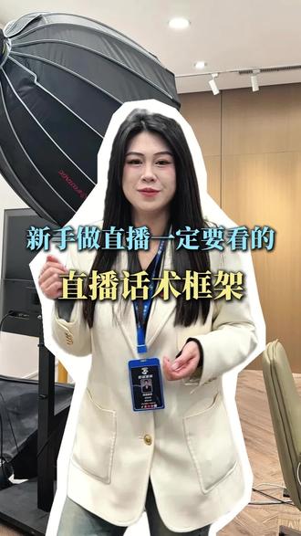 新手主播一定要看的直播话术框架#干货分享 #新手小白 #主播培训 #直播培训 #杭州主播培训