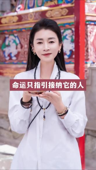 命运只指引接纳它的人。我们这一生就是来了缘还债的#国学与女性成长 #国学智慧认知觉醒 #知识分享
