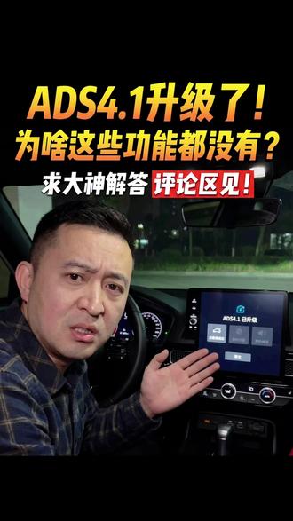 ADS4.1升級7!#为啥这些功能都没有?
求大神解答 评论区见!#智界S7ADS4.1升级 #智界S7Max版 #鸿蒙智行OTA升级