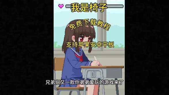 《悟空趣玩》我是椅子下载教程#二次元