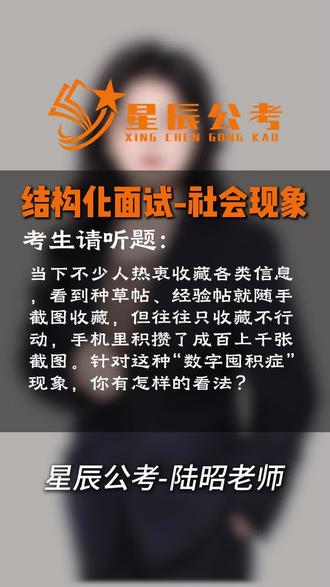 结构化面试—热点示范答题【社会现象】
#结构化面试 #面试 #星辰公考 #贵州星辰公考 #公务员上岸