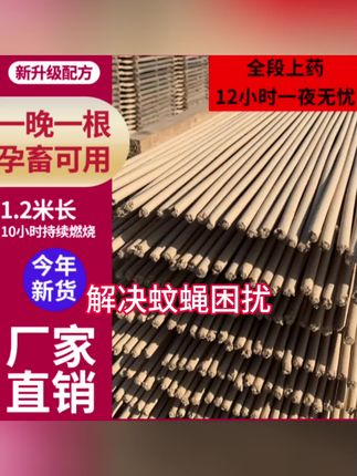 【加强版1.2米畜牧蚊香】牛羊野外养殖场猪用兽用驱蚊灭蚊棒香灭蝇