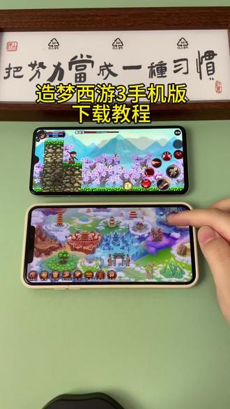 《小邦资源》造梦西游3手机版苹果安卓下载教程#造梦西游 #造梦西游3 #造梦西游ol #造梦西游3大闹天庭篇 #造梦西游ol修改