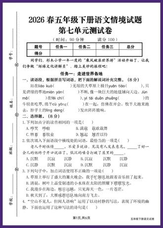 2026春五年级下册语文第七单元测试卷
五年级下册语文第七单元情境测试卷来啦✨ 侧重世界风光、课内阅读,题型新颖有情境感,可直接打印练习,查漏补缺超实用!
#五年级语文 #单元测试卷 #小学语文