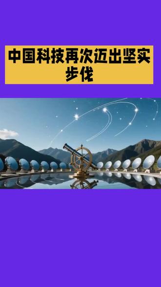 中国科技再次迈出坚实的一步#科普知识