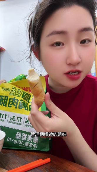 超好吃的扎实鸡肉肠,蛋白含量高 热量才110多 低脂高蛋白 管理期 孕妈妈都可以放心吃#鸡肉肠 #健康零食 #肉肠 #肉敢当