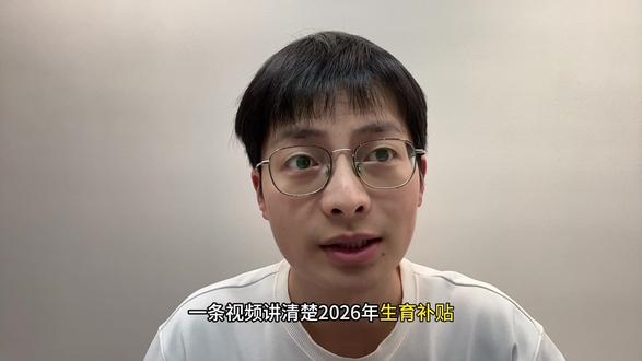 一条视频讲清楚 2026 年生育补贴政策!
#生育补贴 #育儿补贴新政策 #育儿补贴#生育津贴 #生育医疗
这是我根据政策做出的攻略,肯定会和现实情况有所出入,有了解的朋友可以在评论区里面补充 ,希望建议帮到有需要的朋友 !
