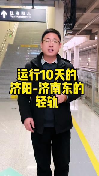 济阳-济南东的轻轨交通已运行12天,非常方便居民的出行。到底会不会影响济阳的房地产市场?可以评论区探讨一下#济阳房产#济阳轻轨 #济阳二手房 #买房那些事 #买房