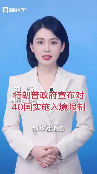 美国总统特朗普于2025年12月16日签署公告,将受美方全面和部分入境限制的国家数量从19个扩大至40个。新增对布基纳法索、马里、尼日尔、南苏丹和叙利亚5国公民,以及对持有巴勒斯坦民族权力机构签发旅行证件的个人实施全面入境限制。同时,新增对尼日利亚、科特迪瓦、坦桑尼亚、多米尼克等15国实施部分入境限制。