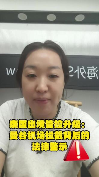泰国出镜管控升级:曼谷机场拦截背后的警示#泰国生活日常#泰国旅游攻略#泰国工作#泰国美食攻略#泰国签证