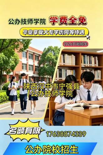 陕西汉中市宁强县公办技师学院,陕西汉中市宁强县公办技师学院招生「免学费」#技师学院招生 公办技师学院全国招生,学费全免!名额有限!#技师学院 #公办技师学院 #公办技师学院招生 2026年热门专业开始报名🔥✅ 初中/高中毕业生均可报名✅ 多个热门专业任你选:数控加工、无人机、新能源气车、电子商务、汽车维修、形象设计、幼儿教育、中医理疗、推拿护理、运动训练、民族音乐与舞蹈、烹饪等等…)✅ 学费全免,毕业拿“双证”✅ 校内设施齐全,还有奖学金和助学金【招生重点速看】🎯 初中起点:读5年,成为高级工🎯 高中起点:读3年,成为高级工🎯 还有4-6年的预备技师班,技能更顶尖!热门专业名额(部分):▪️ 数控加工(招250人)▪️ 新能源汽车检测与维修(招200人)▪️ 无人机应用技术(招200人)▪️ 护理(招200人)▪️ 电子商务(招150人)陕西汉中市宁强县公办技师学院招生#公办技师学院免费招生 想学制造?有数控加工、焊接加工。青睐高薪?看电梯工程技术、机电设备安装。喜欢时尚?选形象设计、幼儿教育。瞄准未来?考虑无人机、新能源汽车、工业互联网!赶快联系我们报名吧。