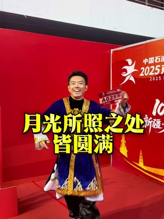 克拉玛依马拉松正值中秋佳节,祝大家月圆人圆,月光所照之处皆圆满#2025克拉玛依马拉松 #依马当先为梦想加油 #克拉玛依马拉松