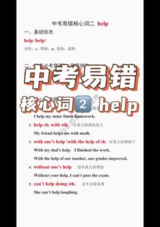 中考易错词2️⃣help elp 看着简单,中考必考易丢分!
完形、阅读、语篇、作文全考
变形+搭配一网打尽
初中英语必看考点
#中考英语 #初中英语 #英语语法 #help用法 #英语易错题