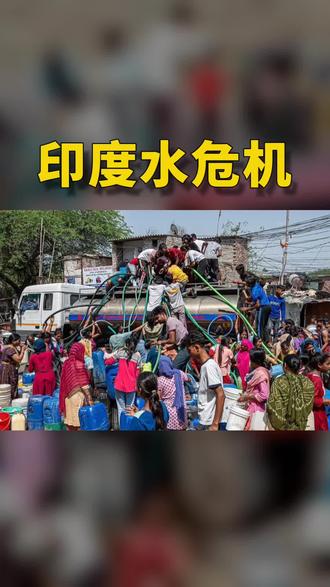 印度水危机真相 印度水危机真相 #印度 #水危机 #真相
