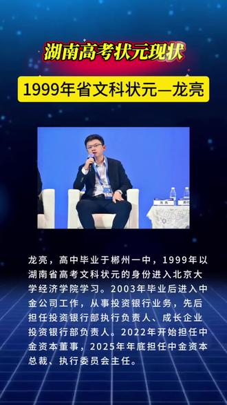 湖南高考状元现状:1999年省文科状元—龙亮 #湖南名人#郴州一中 #高考状元#高考加油#热点
