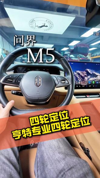 问界M5轮胎偏磨四轮定位调校。#液体黄金轮胎安装 #四轮定位 #亨特四轮定位 #问界M5 #精准四轮定位