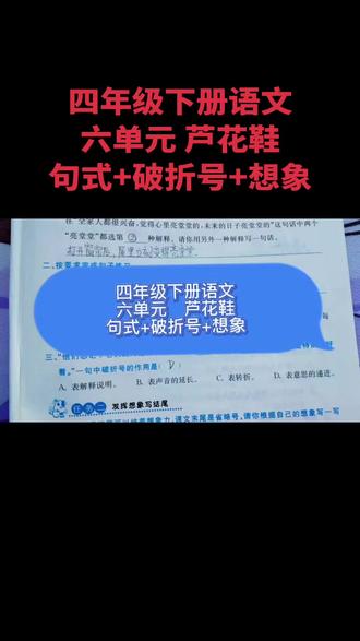 四年级下册语文六单元芦花鞋句式破折号想象 #四年级下册语文 #四年级语文 #句式训练 #想象 #每天跟我涨知识