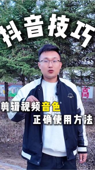 正确的音色使用方式 你知道吗#短视频运营 #自媒体干货 #知识分享 #剪辑 #干货分享