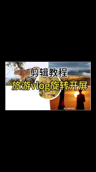 出国旅游vlog视频旋转开屏效果怎么制作,今天1分钟教会你,一起学习一下吧#剪映教程分享#创作灵感#剪映vlog#创作者中心#旅行日记