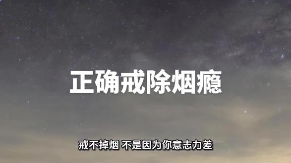 戒烟的正确做法#戒烟方法 #科学戒烟