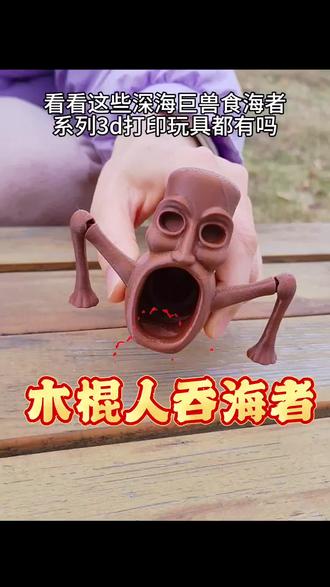 看看这些#深海巨兽 #食海者 #海怪 #3d打印玩具 你都有吗?还有夜光食海者死神利维坦#深海迷航 系列之桌面摆件手办玩具二次元