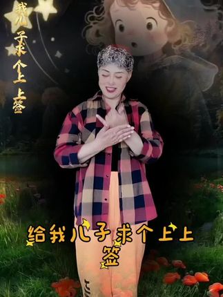 #给我儿子求个上上签#手势舞