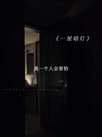 哥,我好怕...#一屋暗灯 #宋星阑 #宋谨