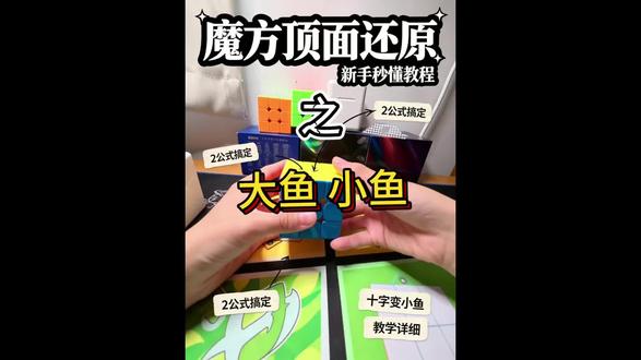【魔丸成仙・教学系列 06】第三层顶面还原 #真实生活分享计划 #魔方教程新手入门 #魔方基础教程 #魔方自学 #魔方新手入门