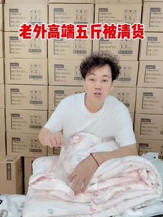日单高端家纺五斤被~全部真空包装!花色可选!质量绝绝子! #外贸 #被子 #被子秋冬款 #爆款热卖中 #家纺