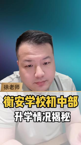 合肥衡安学校初中部2026升学率揭秘#衡安学校#升学规划#合肥中考#合肥家长#高中择校