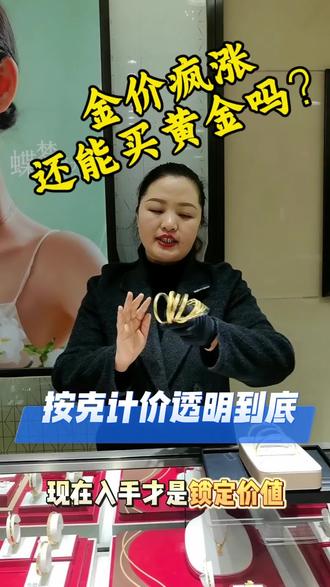 金价疯涨还能买黄金吗#黄金首饰 #黄金按克卖