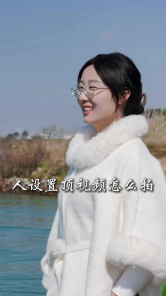 怎么拍人设置顶视频#短视频运营 #个人IP #新媒体团队 #IP打造 #线上获客