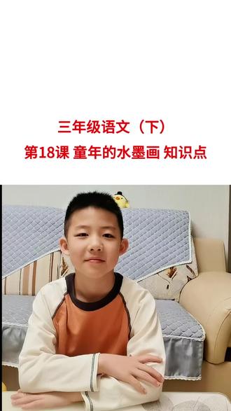小学三年级语文(下)第18课 童年的水墨画知识点 #真实生活分享计划 #三年级语文讲解 #小学语文 #三年级语文学习 #小学三年级语文学习