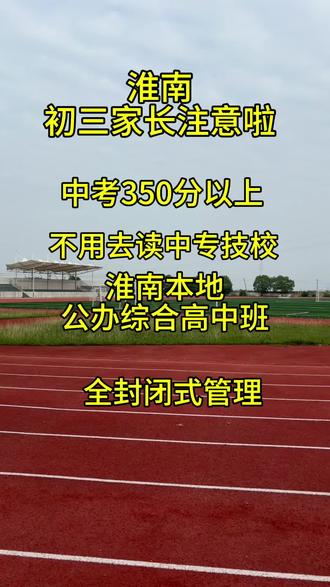 淮南综合高中班#中考 #志愿填报