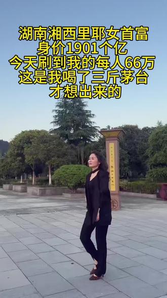 当你刷到一个身价1901亿的首富#搞笑#湘西