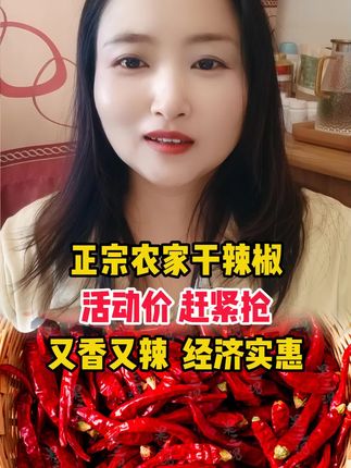 #正宗农家干辣椒#干辣椒#农家干辣椒