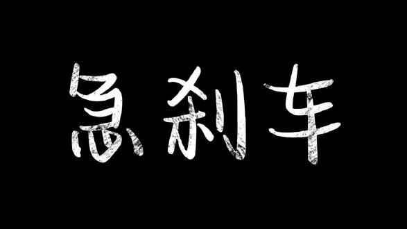 电动独轮车的急刹车详解#独轮平衡车 #急刹车