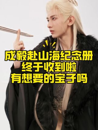 家人们谁懂啊!等了好久的成毅赴山海纪念册终于到手啦✨真的太好看了,有想要的宝子吗#上热门 #成毅 #赴山海 #赴山海终于给男主开挂了 #赴山海大爆