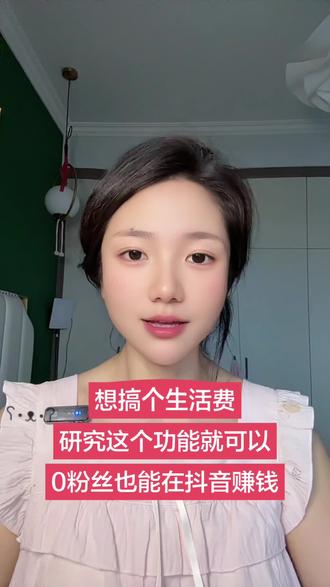 想搞个生活费,又没有粉丝,研究这个功能就可以。#抖音玩法达人中心 #抖音玩法合伙人计划 #小程序推广计划 #赚钱 #大数据推荐给有需要的人