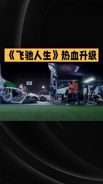 电影《飞驰人生》亮点解读