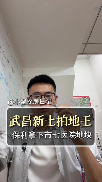 兄弟们,重磅消息!今天武汉土拍又炸出大新闻,武昌新地王正式诞生!
今天上午原市七医院这块地,经过足足33轮激烈竞价,十几家头部房企扎堆争抢,最终被保利成功拿下。成交总价8.022亿,楼面价直接干到21110元/㎡,溢价率超31%,一举刷新了武昌住宅用地的楼面价天花板。
这块地为什么这么卷?核心就是两个关键词:内环核心+顶级学区。
位置就在武昌中南路正核心,洪山广场旁边,省直单位扎堆,配套成熟到不能再成熟。最关键的是,出让文件直接明确,对口武汉小学本部+武珞路中学本部,武汉公认的顶配双学区,这就是硬通货。
而且容积率只有2.2,主城内环低密纯住宅,体量不大、不用额外配建,稀缺性直接拉满。周边像建发、招商的改善盘,现在卖得都很好,客户认可度极高。
保利这次也是半年内第二次重仓武昌核心,看得出来央企非常看好武昌内环的长期价值。楼面价破2万,意味着未来这里大概率做高端改善产品,户型偏向大平层,未来入市价格大概率4万以上了吧
这块地一出,基本坐实了武汉楼市的底层逻辑:内环核心、顶级学区、低密住宅,永远是房企和买房人争抢的香饽饽。接下来武昌改善市场,价格又要被重新拉高了。你怎么看呢?欢迎在评论区留言讨论。
#小翟探房日记