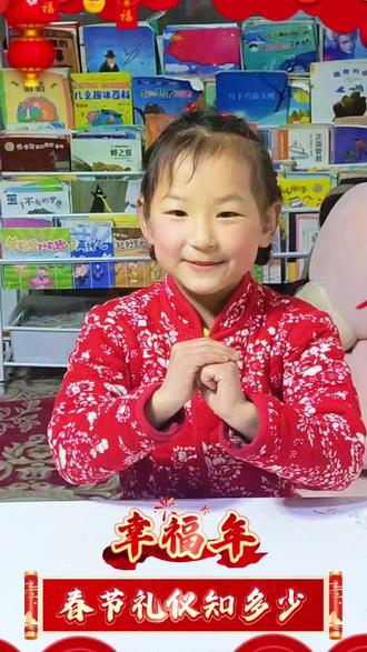 春节做客礼仪小课堂上线啦~懂礼貌,守规矩,会感恩,让孩子成为最受欢迎的小客人!阎庄街道柳源社区幼儿园祝福大家新春快乐,阖家幸福!#我为柳源社区幼儿园做代言#春节礼仪之儿童篇 #春节礼仪小课堂