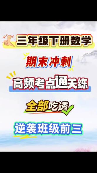 三年级下册数学期末冲刺高频考点通关练,全部吃透稳进班级前三#冲刺阶段如何复习 #三年级下册数学 #期末复习 #高频考点 #易错题