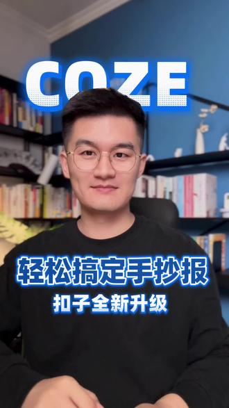 手抄报轻松搞定#扣子Coze #职场AI就用扣子#扣子技能#扣子新升级