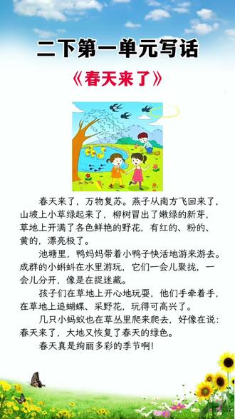 #二年级下册 第一单元《写春天》优秀范文,孩子写作没思路,不知道如何下笔,可以准备这本#同步作文 一步步教会孩子如何写作 #小学语文