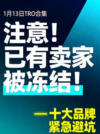 十大品牌/产品紧急避坑,已有跨境卖家遭遇货款冻结!
这些TRO案件正在冻结跨境电商商家账户资金!涉及的品牌和相关产品注意规避,已维权过的品牌原告一般会持续立案维权! 以下是2026-01-13具体维权案件和品牌信息:
1. 26-cv-00345|Xuan Liu 蝴蝶(版权)
2. 26-cv-00343|Vipanee Singsutee(版权)
3. 26-cv-00064|Elizabeth Karlson(版权)
4. 26-cv-00358|钻石画笔尖配件(外观专利)
5. 26-cv-00342|Daniel Jay Eskridge(版权)
6. 26-cv-00360|CHRYSLER 克莱斯勒(商标)
7. 26-cv-00341|Hannah Mae Rosengren(版权)
8. 26-cv-00362,26-cv-00380,26-cv-00369|Levi's 李维斯(商标)
9. 26-cv-00387,26-cv-00204,26-cv-00381|UGG 雪地靴(商标,专利)
10. 26-cv-00057|Nicolette Rahner(版权)
⚠️ 跨境商家速看:涉及以上品牌/产品的,立即下架避险,避免账号冻结!#跨境电商 #亚马逊选品 #TRO应诉和解 #店铺冻结