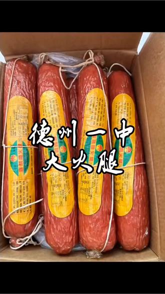 德州特产-一中火腿!||每一口火腿都是一段记忆,一中的味道永远不会过时!
#火腿# #吃出健康活出健康