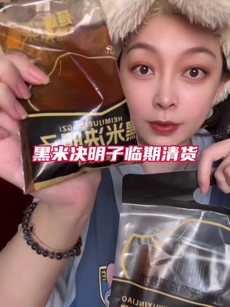 11月到期 #黑米决明子 #延味黑米决明子 #仙女都在喝什么 #临期食品