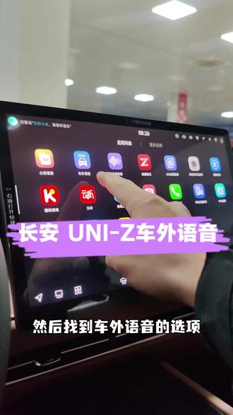 #长安汽车 #长安UNI-Z 车外语音功能展示~