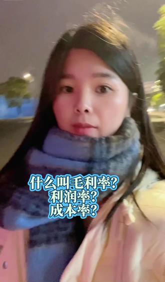 什么叫毛利率?利润率?成本率?#财税知识 #利润率